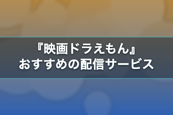 映画ドラえもん おすすめ