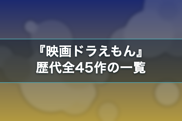 映画ドラえもん 歴代作品