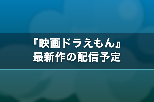 映画ドラえもん 最新作