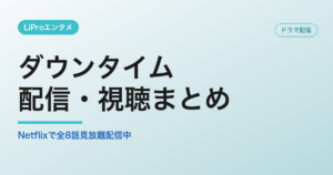 ダウンタイムの配信・視聴方法