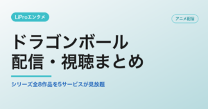 ドラゴンボール 配信