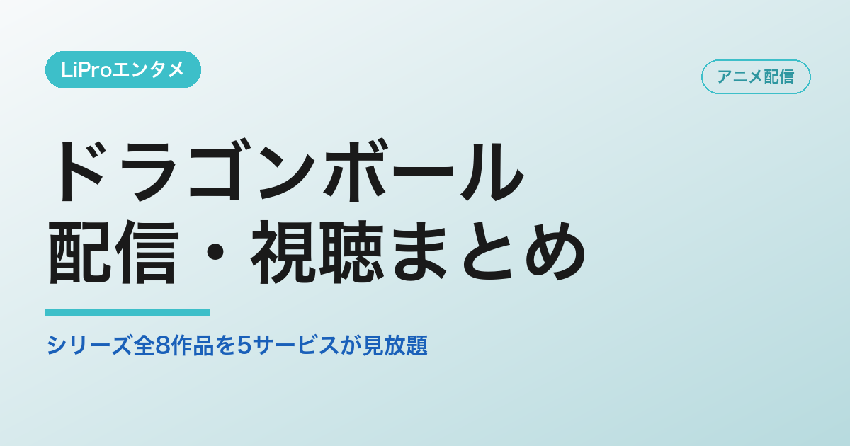 ドラゴンボール 配信