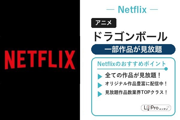 ドラゴンボール Netflix