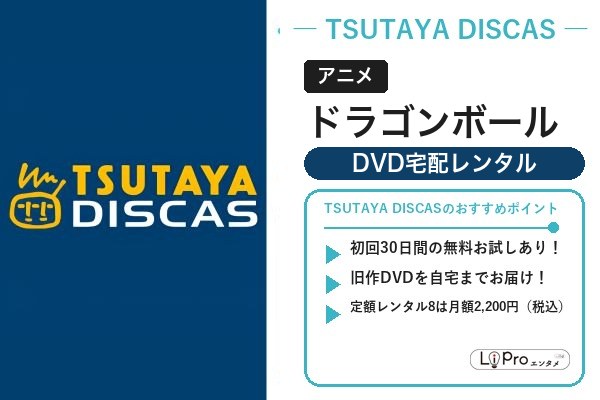 ドラゴンボール 宅配レンタル
