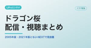 ドラゴン桜 配信