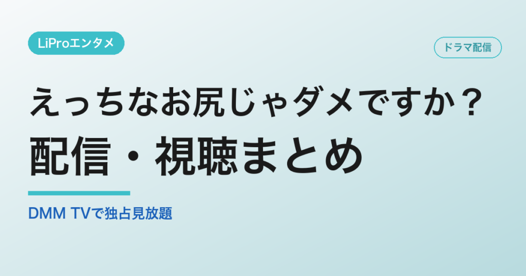 えっちなお尻じゃダメですか？の配信・視聴方法