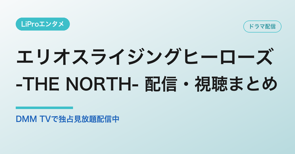 エリオスライジングヒーローズ -THE NORTH- 配信