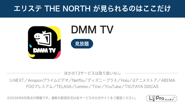 エリステ THE NORTH が見られるのはここだけ