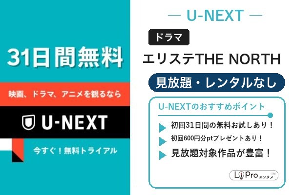 エリステTHE NORTH U-NEXT
