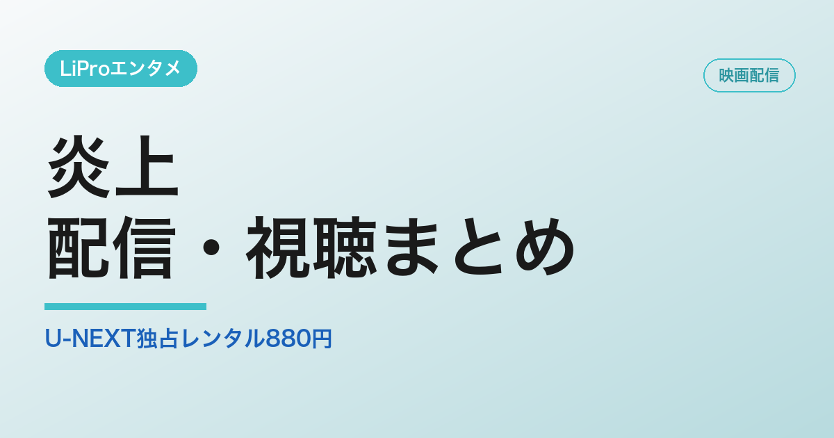 炎上の配信・視聴方法