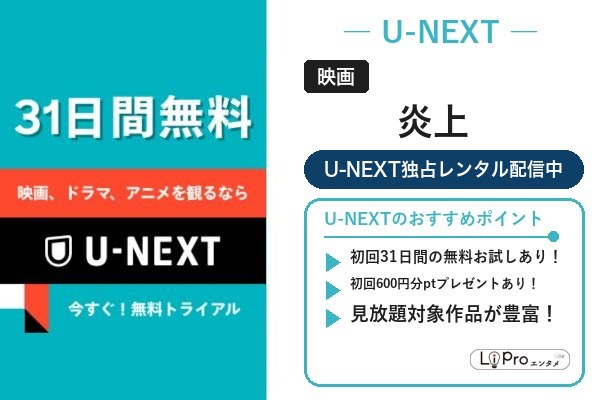 炎上 配信状況