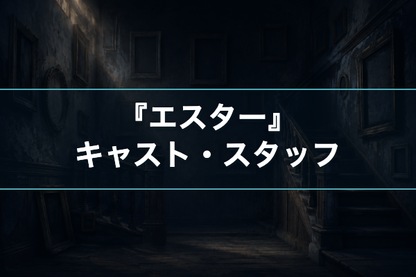 エスター キャスト