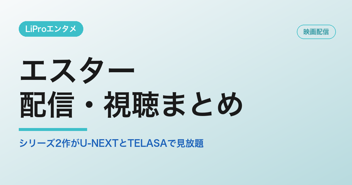 エスターの配信・視聴方法