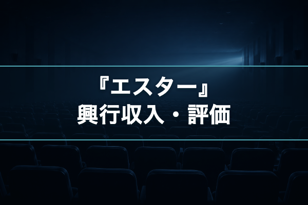 エスター 興行収入