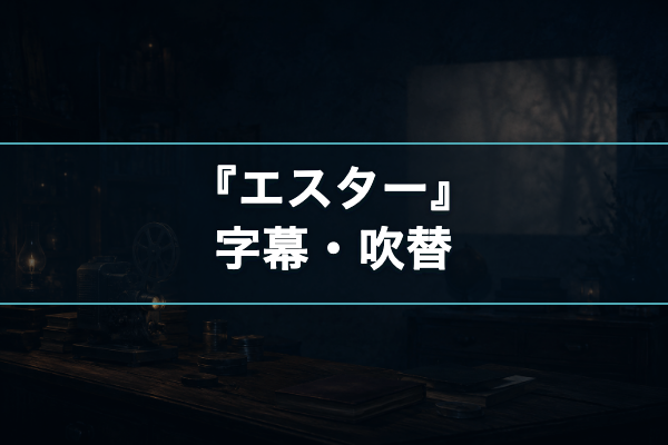 エスター 字幕吹替