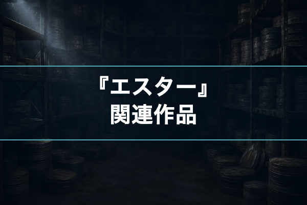エスター 関連作品