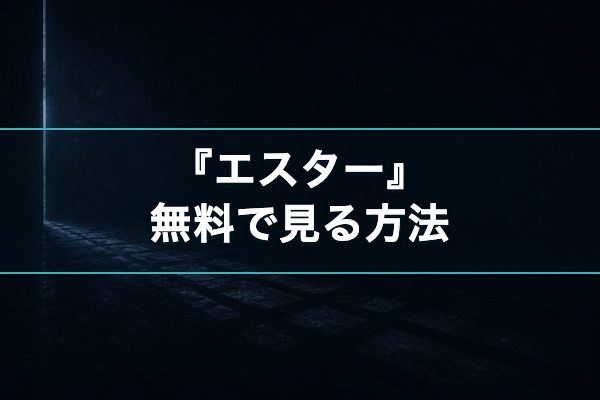 エスター 無料視聴