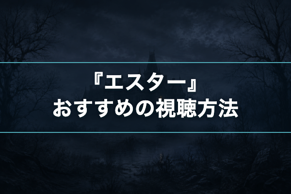 エスター おすすめ