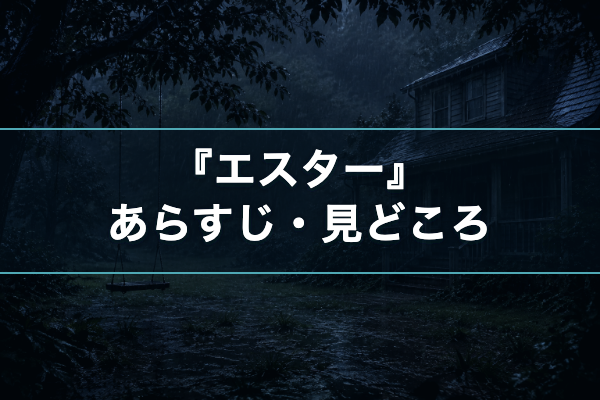 エスター あらすじ