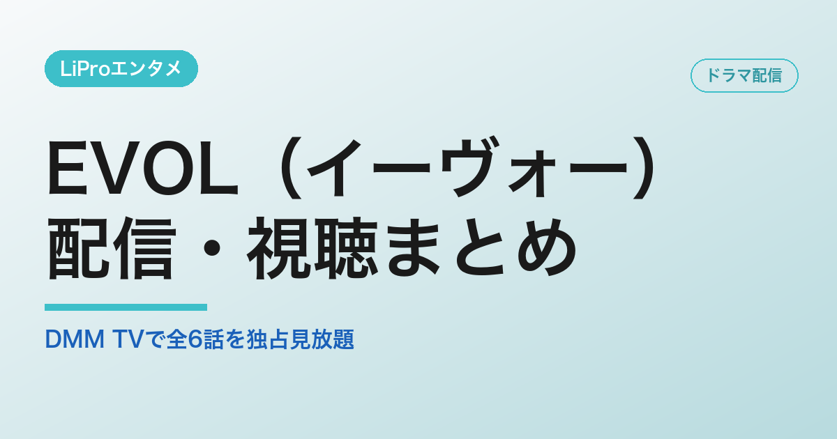 EVOL(イーヴォー)の配信・視聴方法