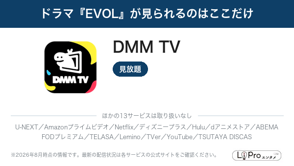 ドラマ『EVOL』が見られるのはここだけ