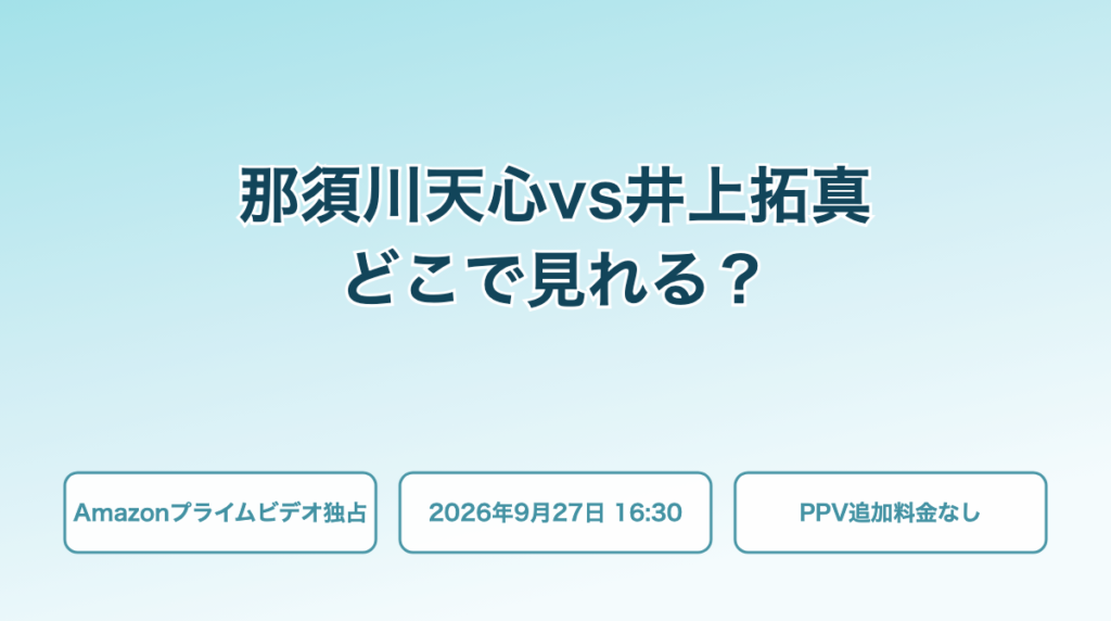 那須川天心vs井上拓真 どこで見れる