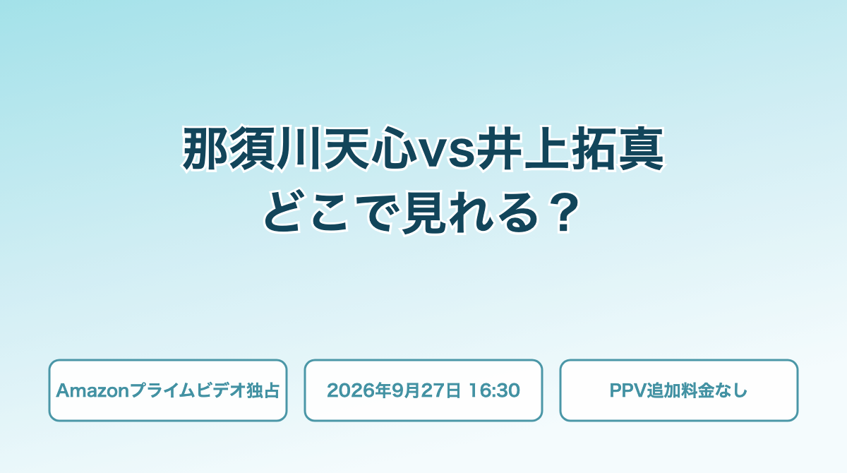 那須川天心vs井上拓真 どこで見れる