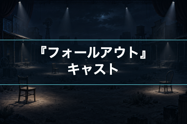 フォールアウト キャスト