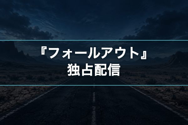 フォールアウト 独占配信