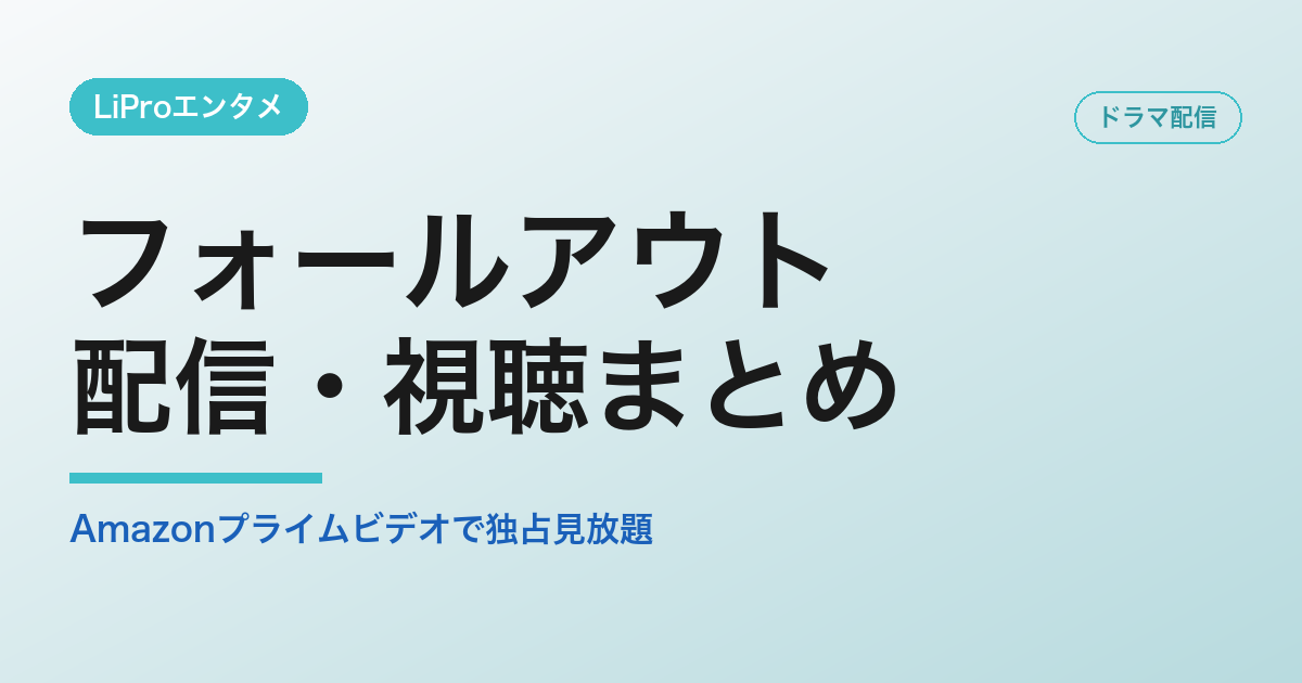 フォールアウトの配信・視聴方法