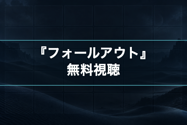 フォールアウト 無料視聴