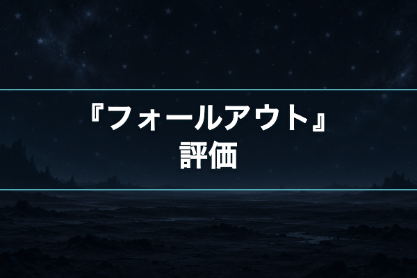 フォールアウト 評価