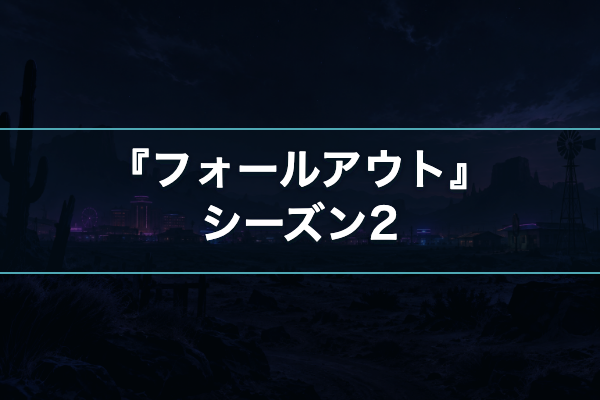フォールアウト シーズン2