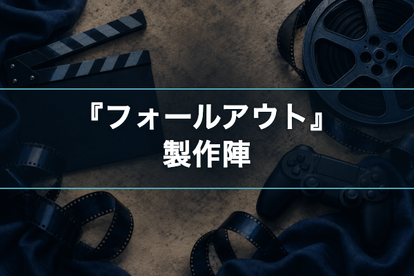 フォールアウト 製作陣