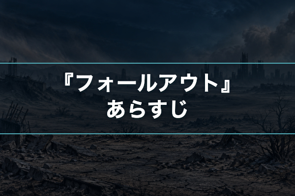 フォールアウト あらすじ