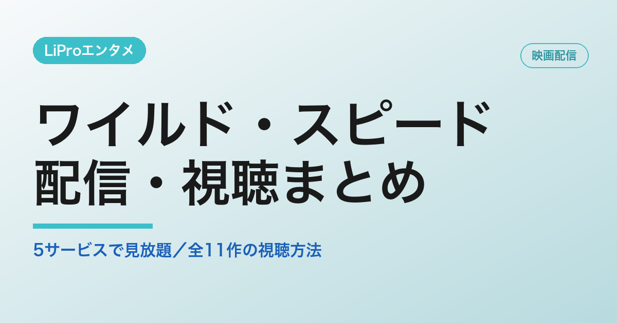 ワイルド・スピード 配信