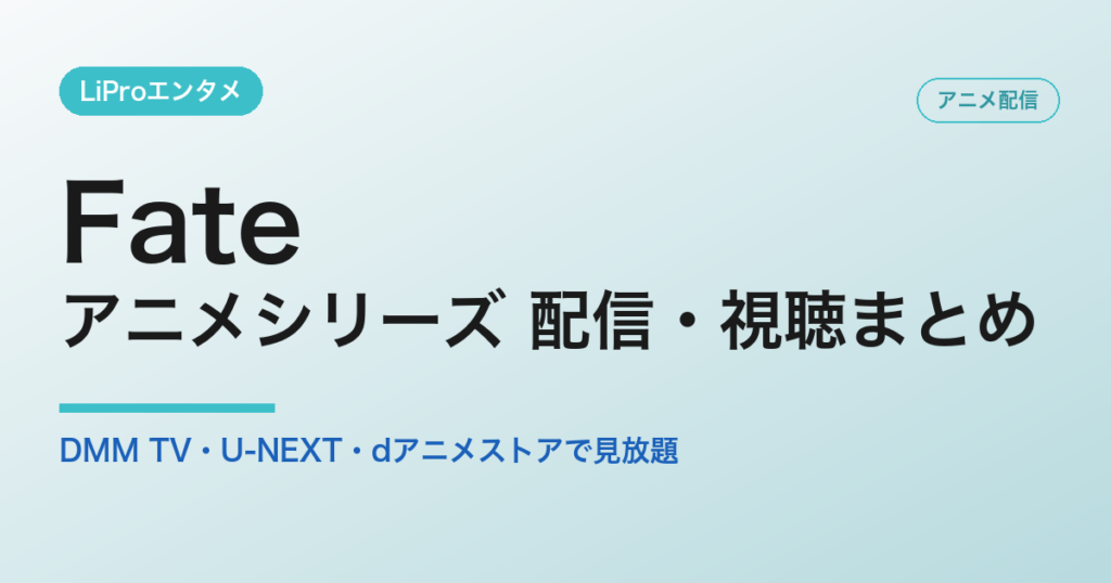 Fate アニメ 配信