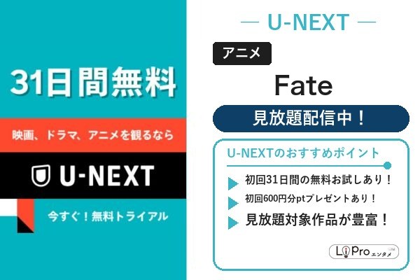 Fate U-NEXT