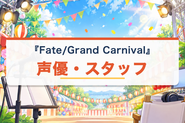 Fate/Grand Carnival 声優
