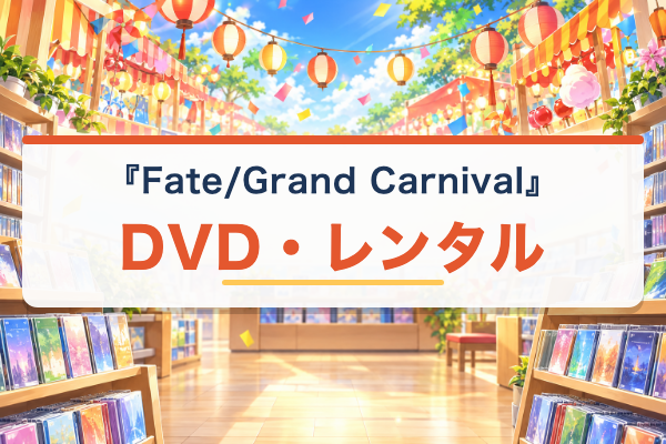 Fate/Grand Carnival DVDレンタル