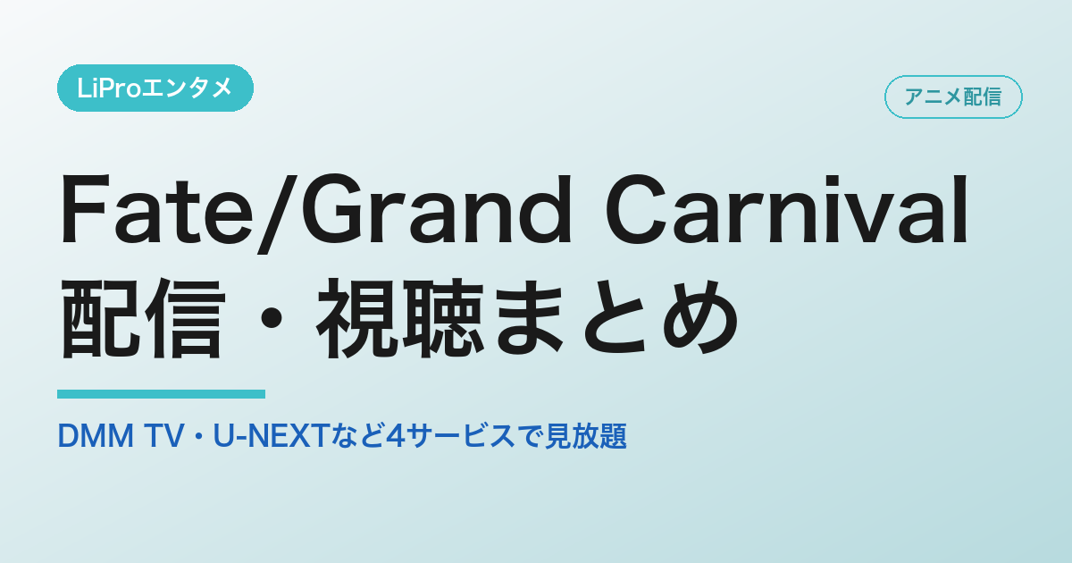 Fate/Grand Carnivalの配信・視聴方法