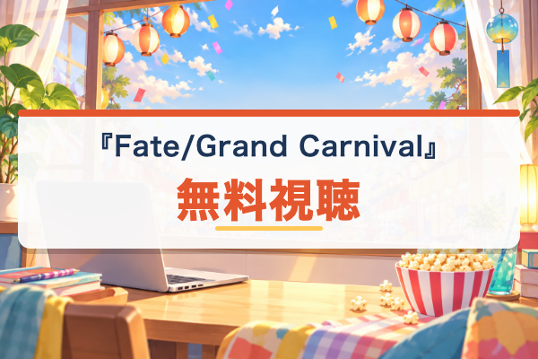 Fate/Grand Carnival 無料視聴