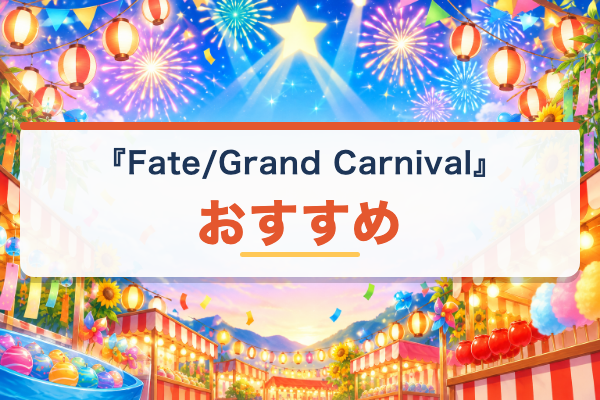 Fate/Grand Carnival おすすめ