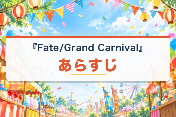 Fate/Grand Carnival あらすじ