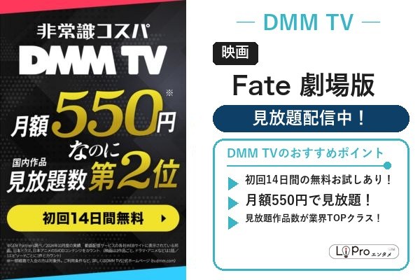 Fate映画 配信状況
