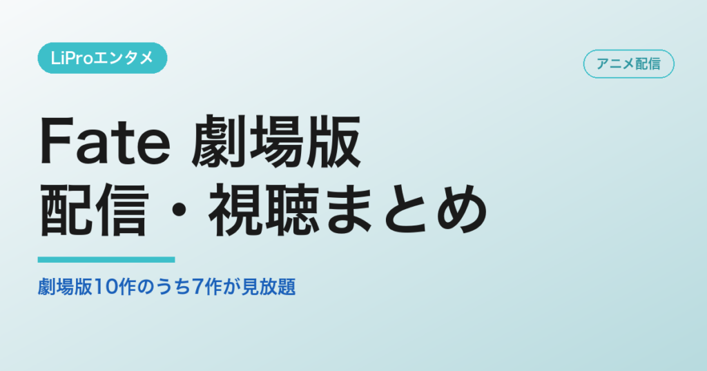 Fate 劇場版の配信・視聴方法