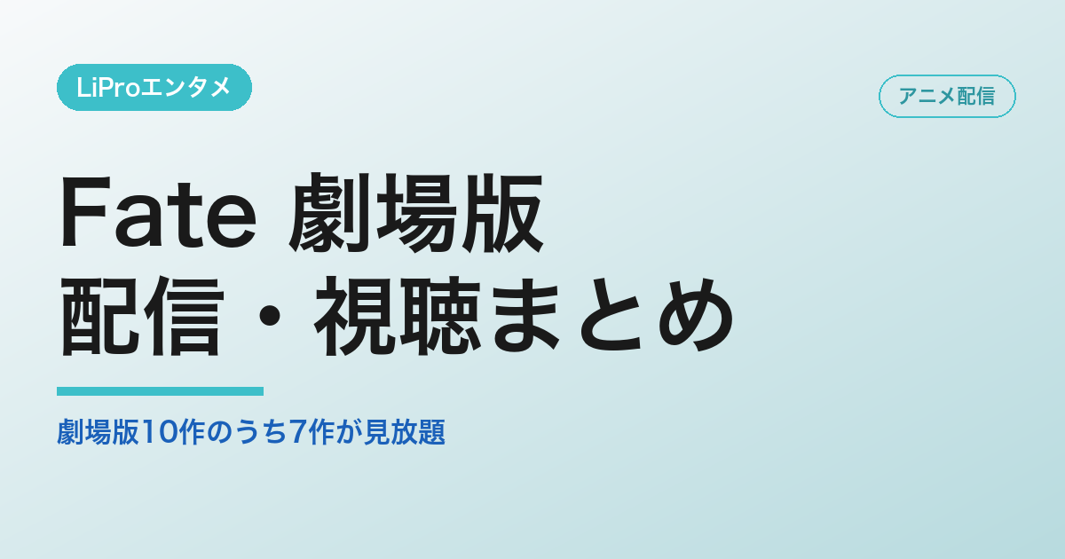 Fate 劇場版の配信・視聴方法