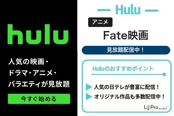 Fate映画 Hulu