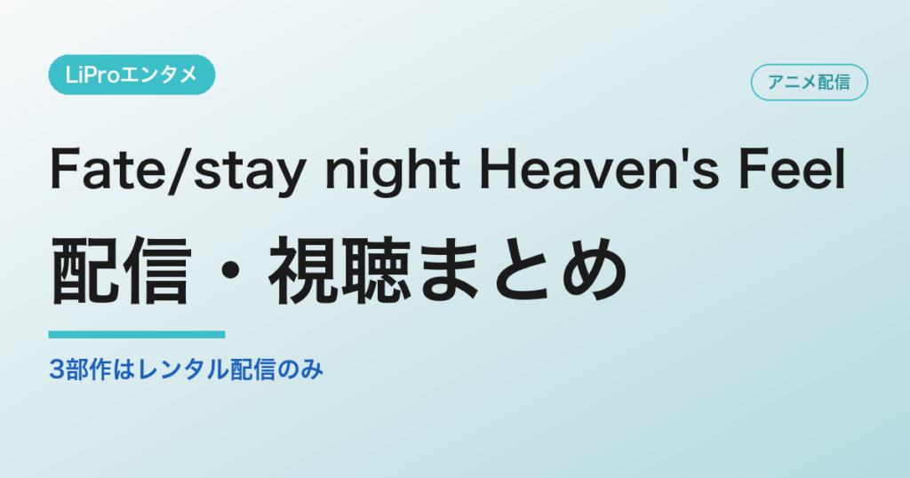Fate/stay night Heaven's Feelの配信・視聴方法