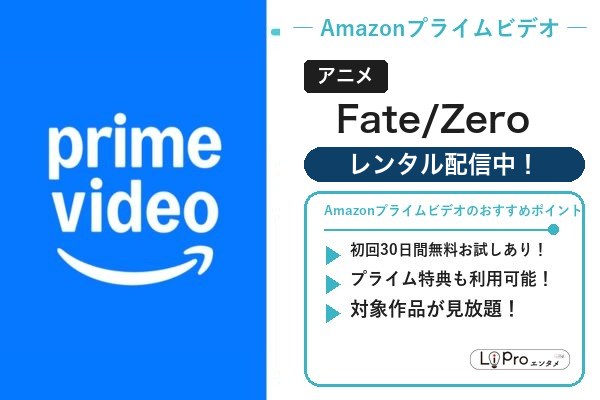 Fate/Zero Amazonプライムビデオ
